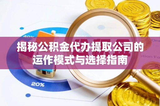 空港揭秘公积金代办提取公司的运作模式与选择指南