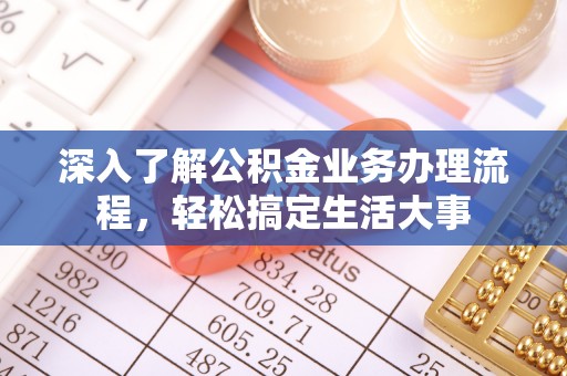 空港深入了解公积金业务办理流程，轻松搞定生活大事