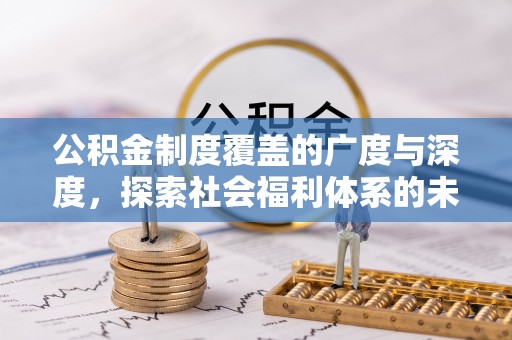 空港公积金制度覆盖的广度与深度，探索社会福利体系的未来方向