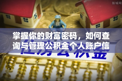 空港掌握你的财富密码，如何查询与管理公积金个人账户信息