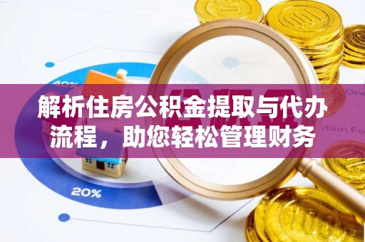 空港解析住房公积金提取与代办流程，助您轻松管理财务