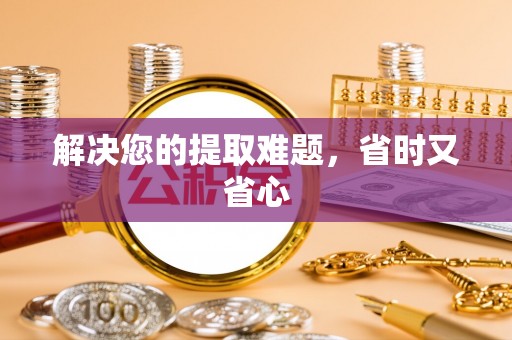 空港解决您的提取难题，省时又省心