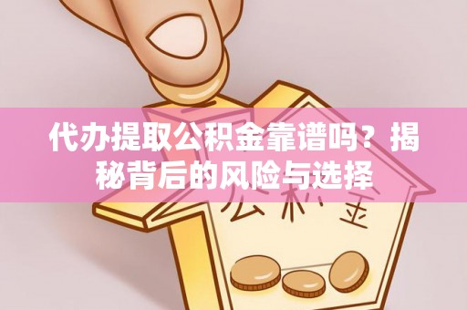 空港代办提取公积金靠谱吗？揭秘背后的风险与选择