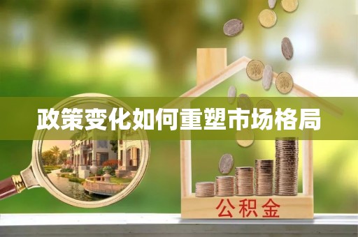 空港政策变化如何重塑市场格局