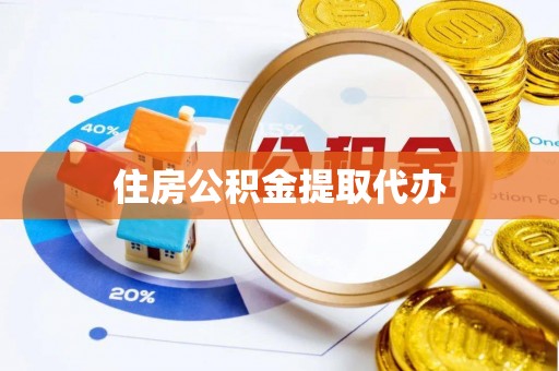 空港住房公积金提取代办