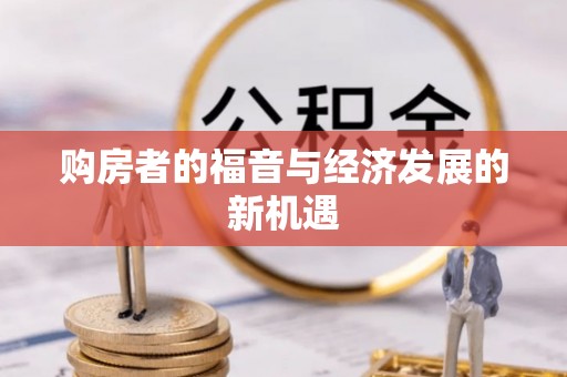 空港购房者的福音与经济发展的新机遇