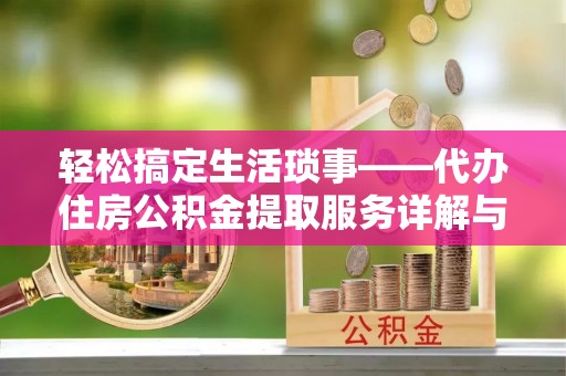 空港轻松搞定生活琐事——代办住房公积金提取服务详解与实用指南