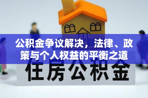 空港公积金争议解决，法律、政策与个人权益的平衡之道