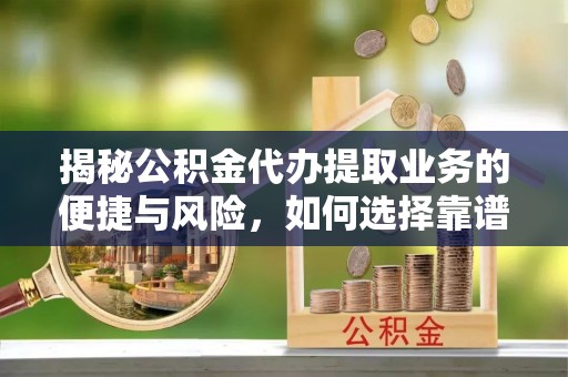 空港揭秘公积金代办提取业务的便捷与风险，如何选择靠谱服务？