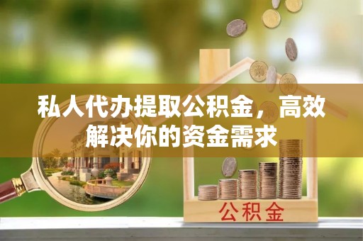 空港私人代办提取公积金，高效解决你的资金需求