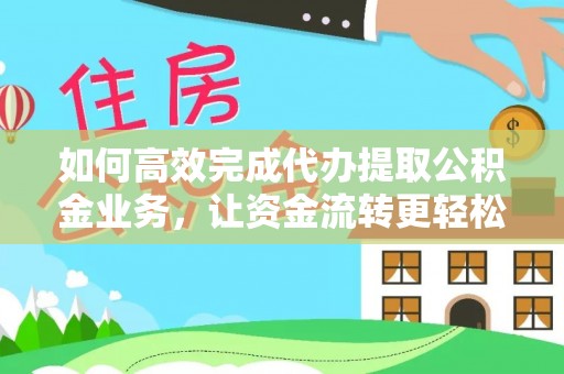 空港如何高效完成代办提取公积金业务，让资金流转更轻松