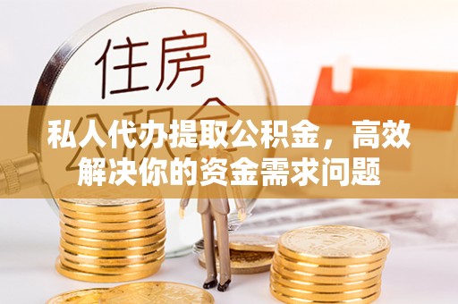 空港私人代办提取公积金，高效解决你的资金需求问题