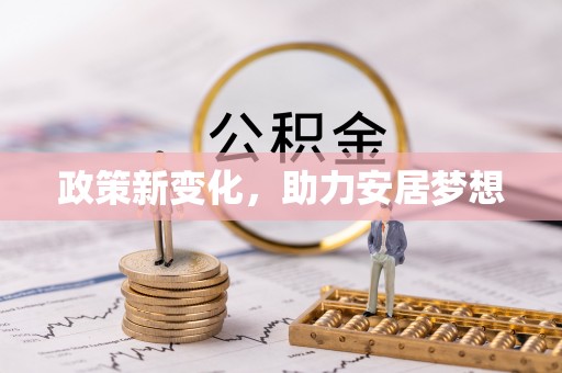空港政策新变化，助力安居梦想