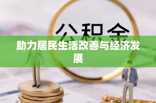 空港助力居民生活改善与经济发展