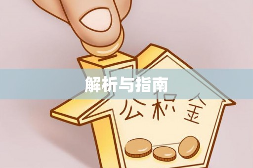 空港解析与指南