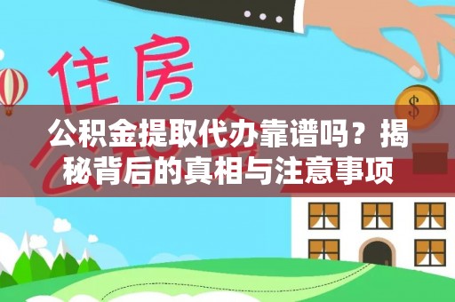 空港公积金提取代办靠谱吗？揭秘背后的真相与注意事项