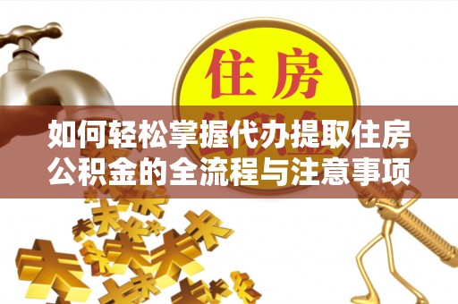 空港如何轻松掌握代办提取住房公积金的全流程与注意事项