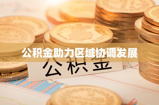 空港公积金助力区域协调发展