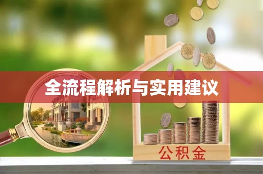 空港全流程解析与实用建议