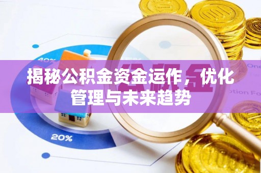 空港揭秘公积金资金运作，优化管理与未来趋势