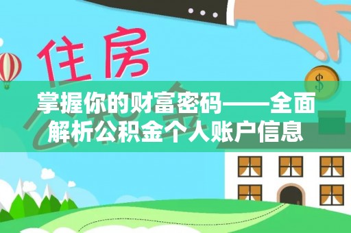 空港掌握你的财富密码——全面解析公积金个人账户信息