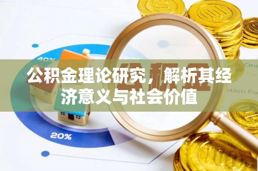 空港公积金理论研究，解析其经济意义与社会价值