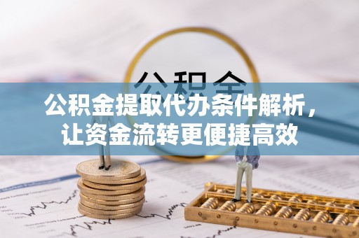 空港公积金提取代办条件解析，让资金流转更便捷高效