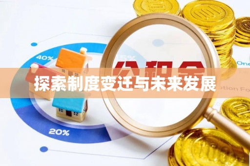 空港探索制度变迁与未来发展