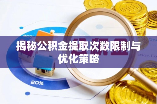 空港揭秘公积金提取次数限制与优化策略