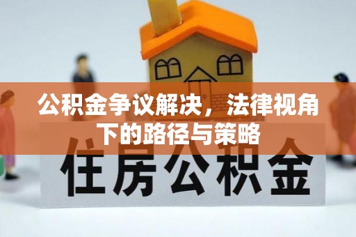 空港公积金争议解决，法律视角下的路径与策略