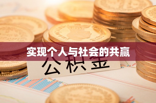 空港实现个人与社会的共赢