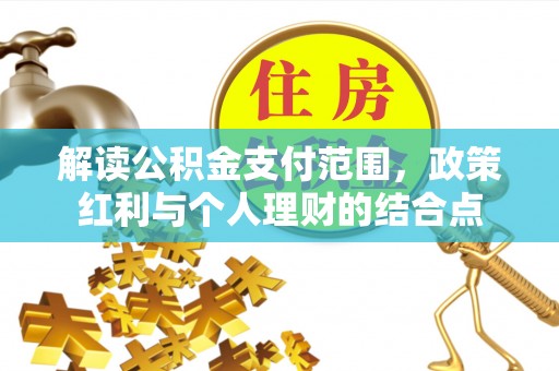 空港解读公积金支付范围，政策红利与个人理财的结合点
