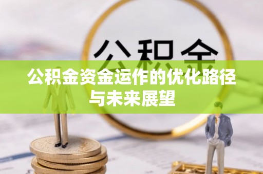 空港公积金资金运作的优化路径与未来展望