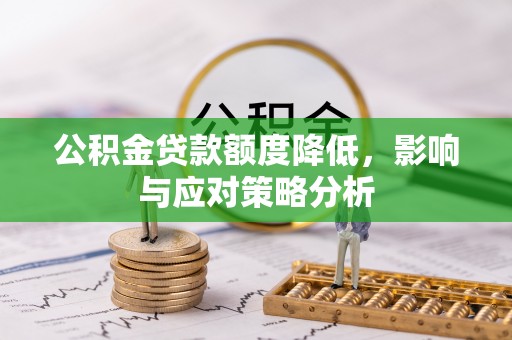 空港公积金贷款额度降低，影响与应对策略分析