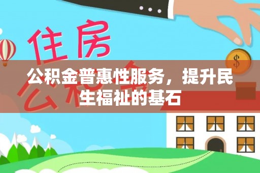 空港公积金普惠性服务，提升民生福祉的基石