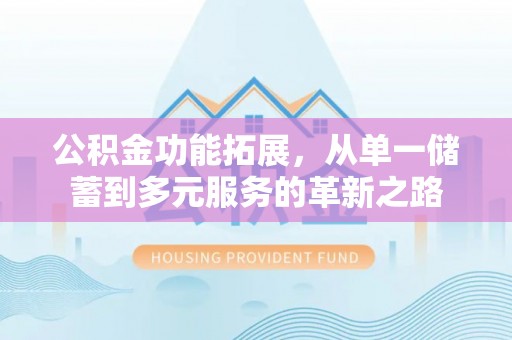 空港公积金功能拓展，从单一储蓄到多元服务的革新之路