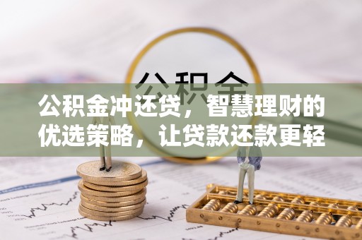 空港公积金冲还贷，智慧理财的优选策略，让贷款还款更轻松