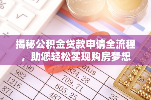 空港揭秘公积金贷款申请全流程，助您轻松实现购房梦想