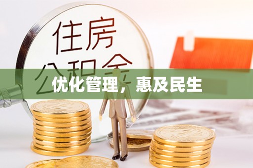 空港优化管理，惠及民生
