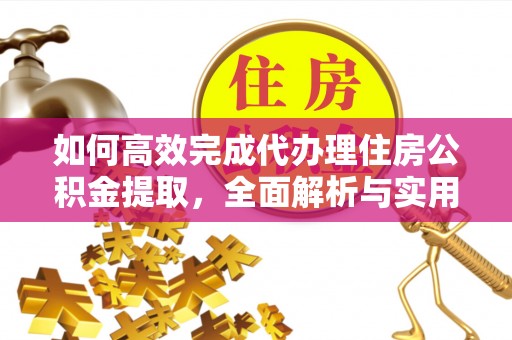 空港如何高效完成代办理住房公积金提取，全面解析与实用技巧