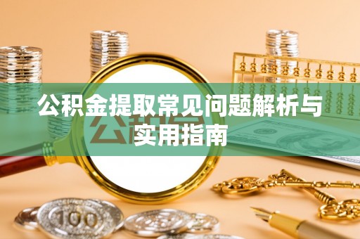 空港公积金提取常见问题解析与实用指南