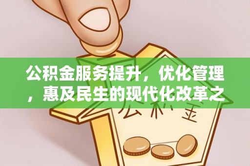 空港公积金服务提升，优化管理，惠及民生的现代化改革之路