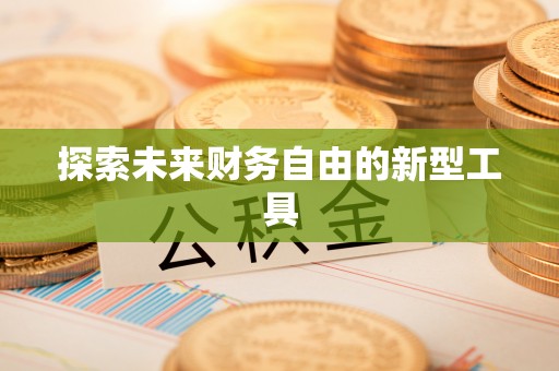 空港探索未来财务自由的新型工具