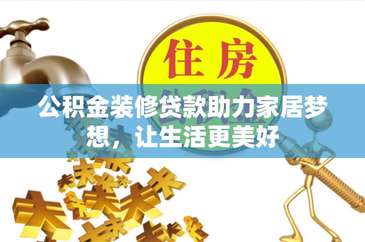 空港公积金装修贷款助力家居梦想，让生活更美好