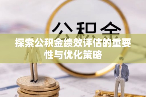 空港探索公积金绩效评估的重要性与优化策略