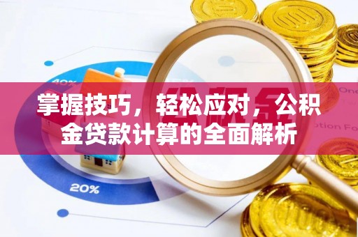 空港掌握技巧，轻松应对，公积金贷款计算的全面解析