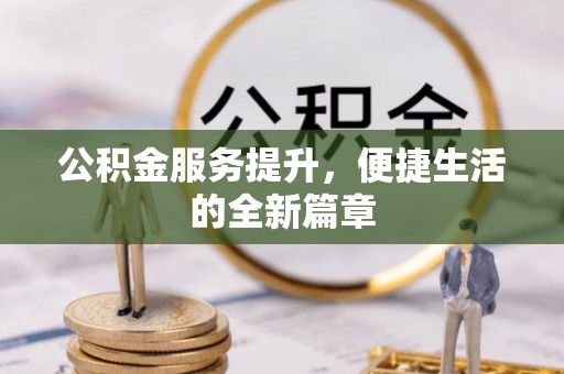 空港公积金服务提升，便捷生活的全新篇章