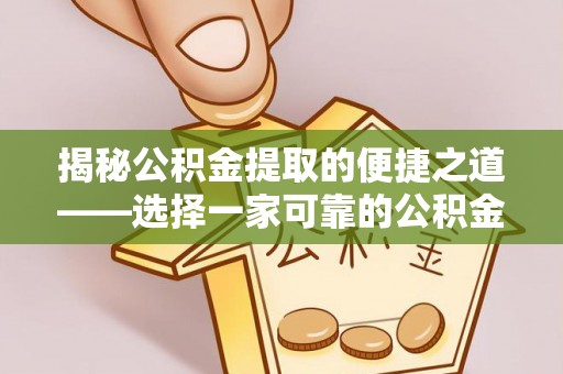 空港揭秘公积金提取的便捷之道——选择一家可靠的公积金提取代办公司
