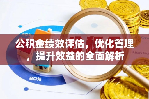 空港公积金绩效评估，优化管理，提升效益的全面解析