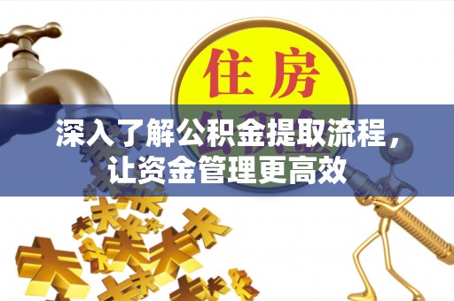 空港深入了解公积金提取流程，让资金管理更高效
